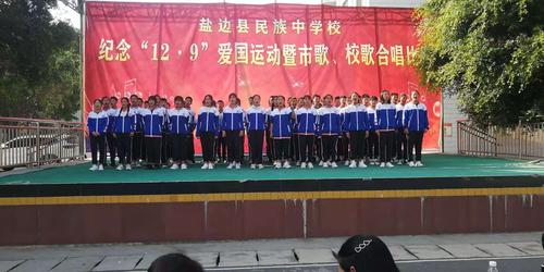 盐边县民族中学校开展市歌校歌合唱比赛
