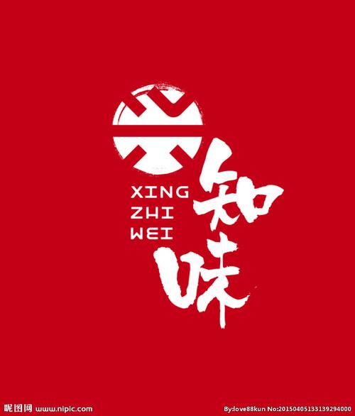 兴知味设计图__logo设计_广告设计_设计图库_昵图网.