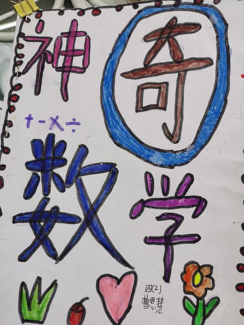 品读数学文化,发现数学之美——四年级优秀数学创意寒假作业展