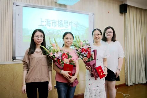 上海市杨思中学第122期教学相长携手共进