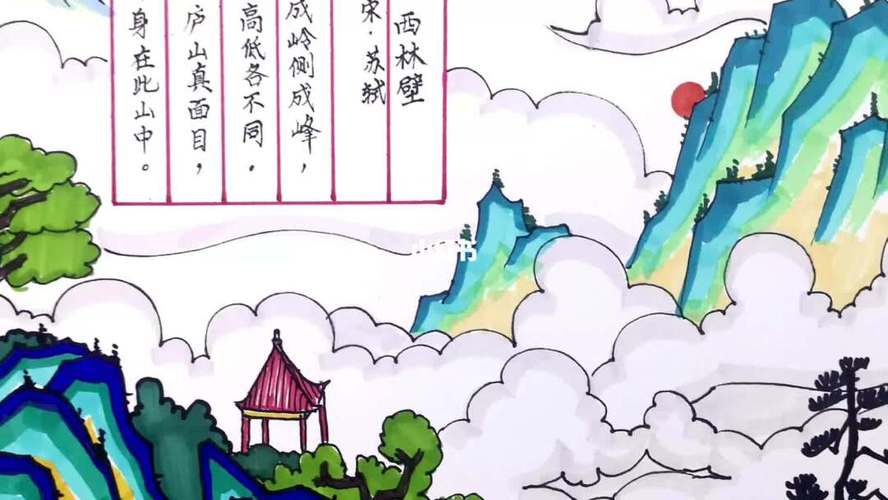 手抄报——题西林壁(苏轼)诗配画_手抄报_人文_阅读