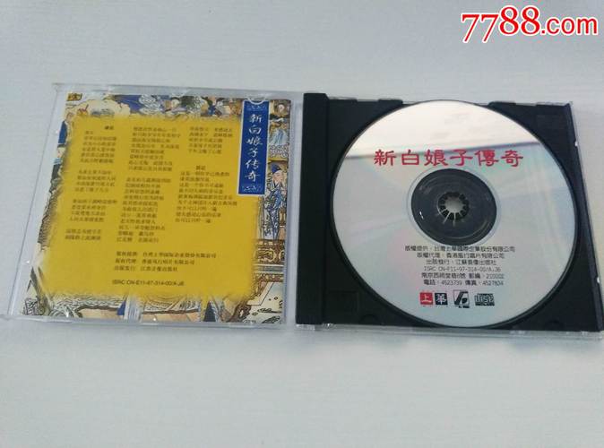 《新白娘子传奇》电视剧原声带引进版cd首版江苏音像出版社全新仅拆