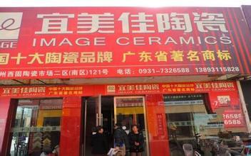 宜美佳瓷砖,宜美佳陶瓷-中瓷网