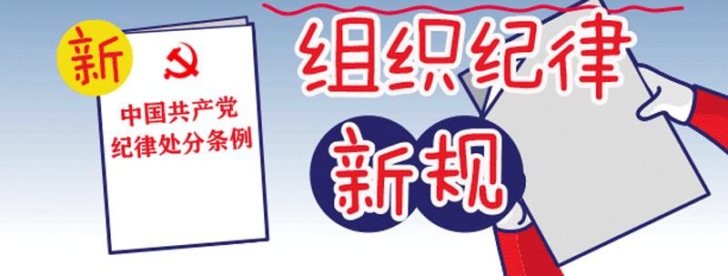 点击查看组织纪律新规