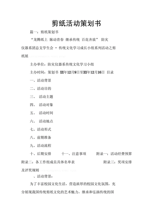 剪纸活动策划书docx38页