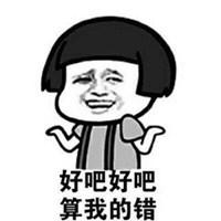 好吧我错了表情包_微信头像图片大全