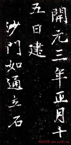 李北海行书欣赏《少林寺戒坛铭》 - 第8页 _书法碑帖
