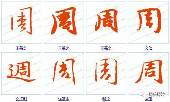 "周"的楷书书法(29种)