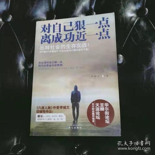 对自己狠一点离成功近一点李维文一版一印