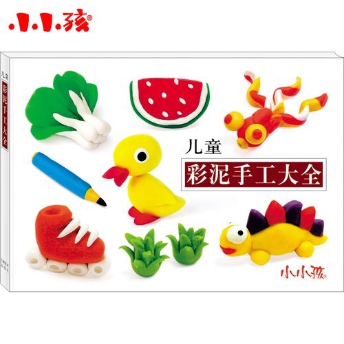 小小孩儿童彩泥手工大全大32开畅销益智手工书籍智力开发读物