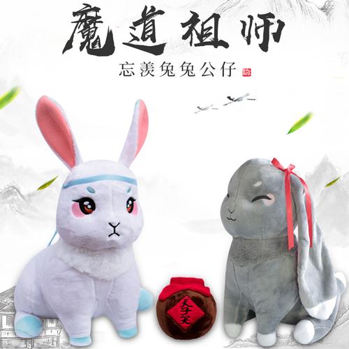魔道祖师忘羡情侣兔公仔毛绒玩具动漫周边夷陵老祖蓝