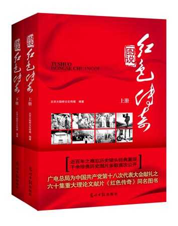《图说红色传奇》