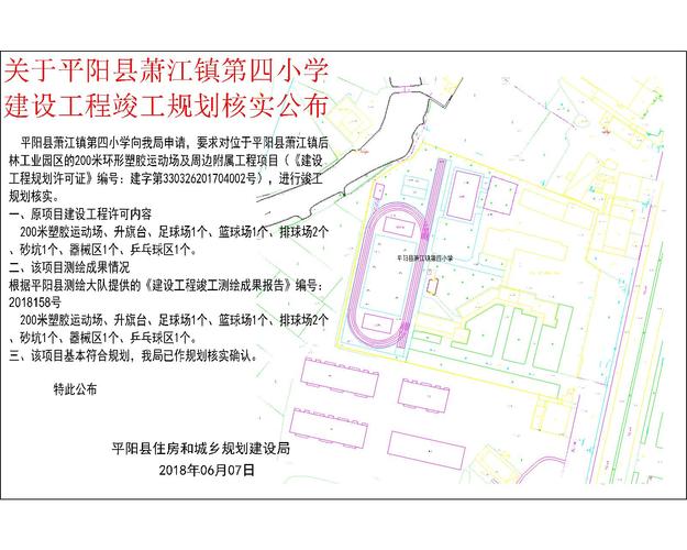 关于平阳县萧江镇第四小学建设工程竣工规划核实公布