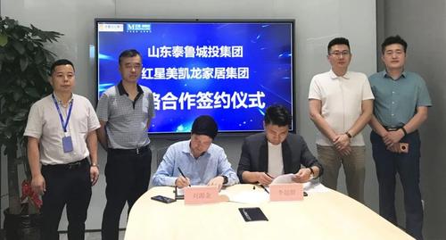 美凯龙家居集团总裁刘源金签署战略合作协议,泰鲁城投集团总裁吕冰