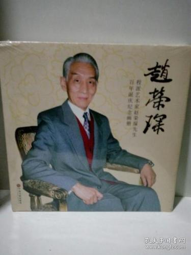 赵荣琛～～程派艺术家赵荣琛先生百年诞庆纪念画册(未拆封)