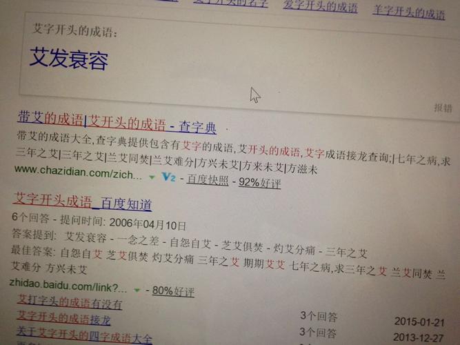 第一个字是艾字的四字成语