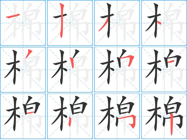 棉的繁体字棉的异体字棉同音同调字查询