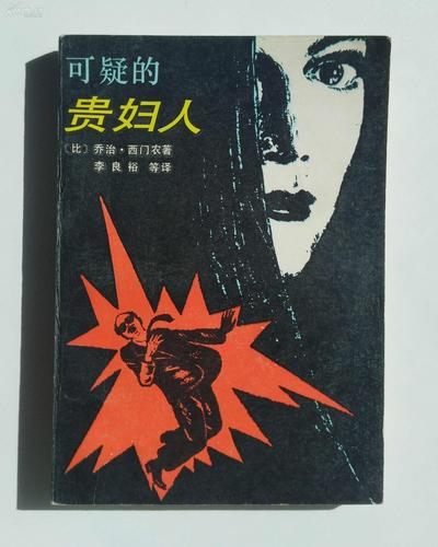 可疑的贵妇人1987年初版