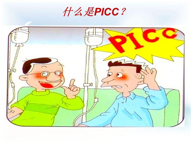 picc导管健康宣教.ppt