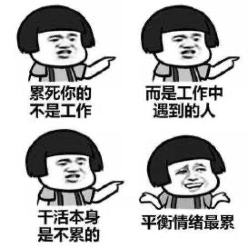 好累,可是我没有停下来的本钱