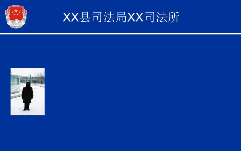 司法行政系统个性简历ppt