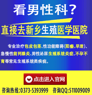 新乡生殖医学医院专业解决男性包皮包茎生殖问题
