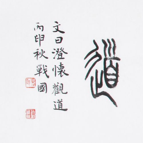 许战国 《精品书法系列四尺条 澄怀观道》