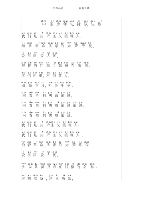 中国少年先锋队队歌(拼音版)