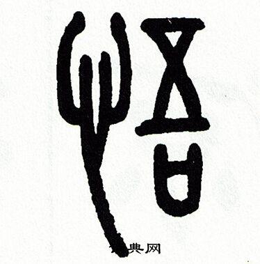 悟篆书书法字典