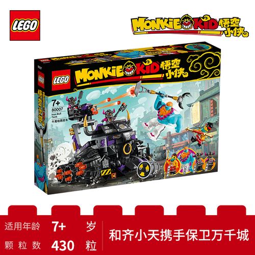 lego乐高悟空小侠系列牛魔暗黑战车80007男孩女孩7岁生日礼物玩具积木