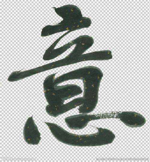 沧州书法亲笔真迹 毛笔字 意图片