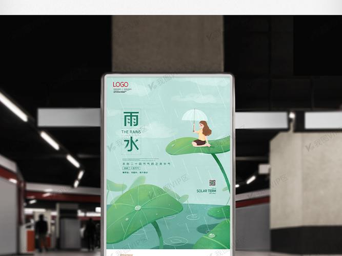 2021简约二十四节气雨水时节海报