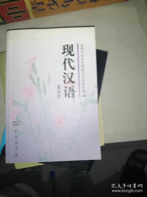 现代汉语 /北京大学中文系现代汉语教研室 商务印书馆