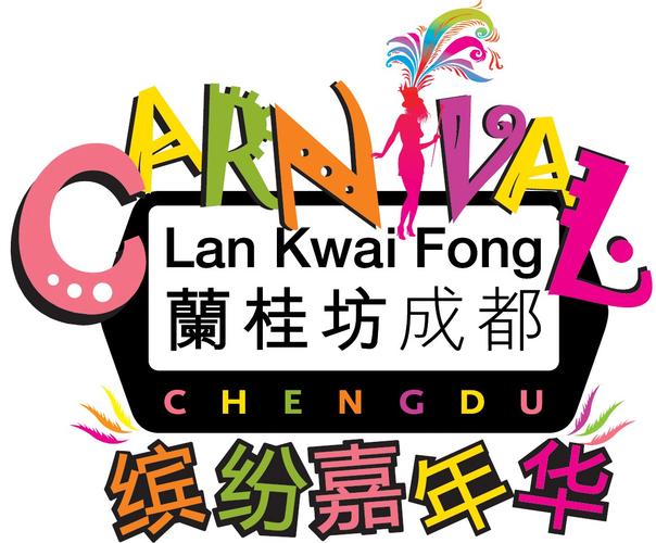 兰桂坊成都2011缤纷嘉年华,美食与游戏佐餐,性感与激情狂欢!