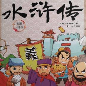 水浒传(儿童版)