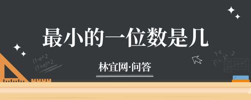 含有两个数位的数是两位数……最大的一位数是9,最小的一位数是1;最大