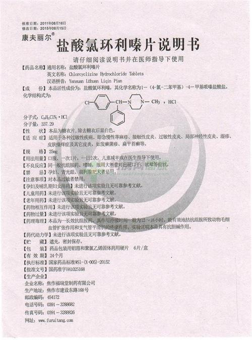 康夫丽尔 盐酸氯环利嗪片