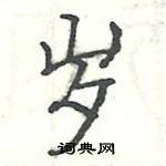 骆恒光写的楷书岁 出自:钢笔书法五体字典