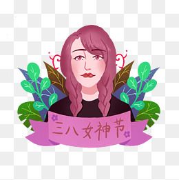 女生节女神节png人物