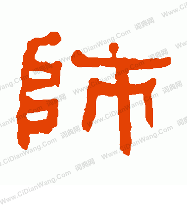 师隶书书法字典