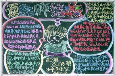 预防肺结核黑板报预防肺结核病手抄报关于肺-59kb