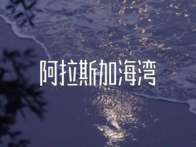 青藤念配音社 #阿拉斯加海湾  #蓝心羽