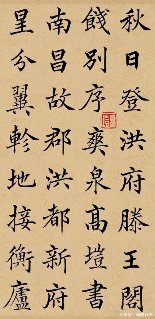 高垲楷书《滕王阁序》