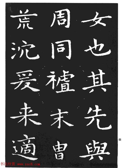 王羲之小楷字帖下载孝女曹娥碑