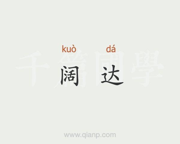 阔达(阔达)的意思 - 汉语词典 - 千篇国学