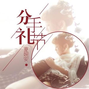 分手礼节mp3下载-夏婉安