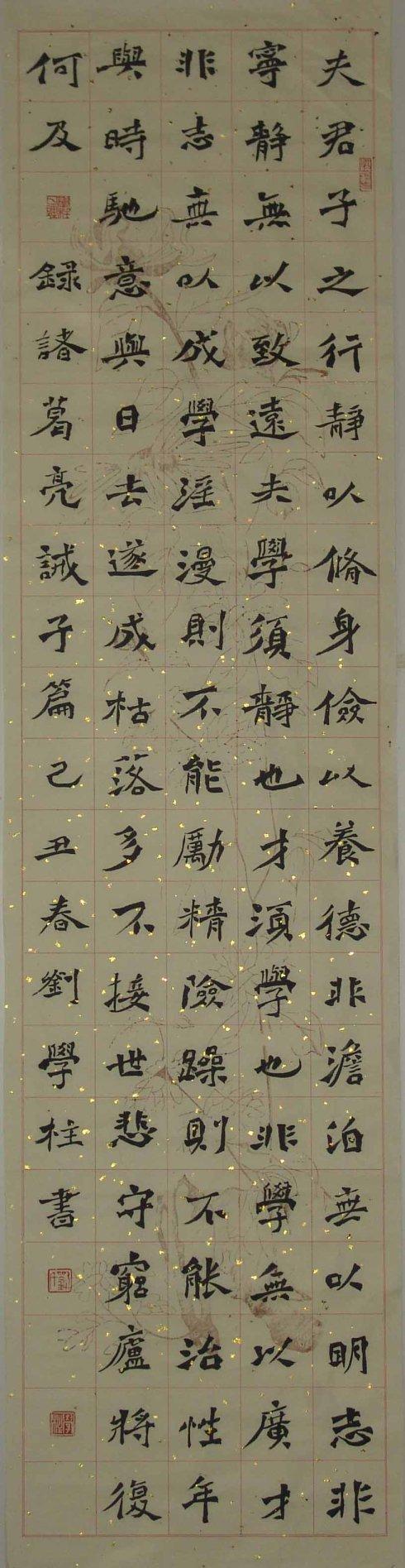 刘学柱书法 魏碑楷书 《诫子篇》