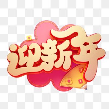 c4d艺术字新年素材迎新年字体元素 c4d 艺术字迎新年 艺术字 春节png