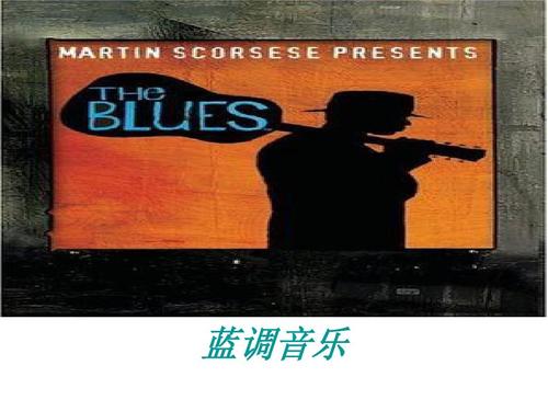 > 蓝调