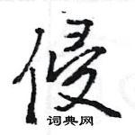 构草书硬笔书法字典